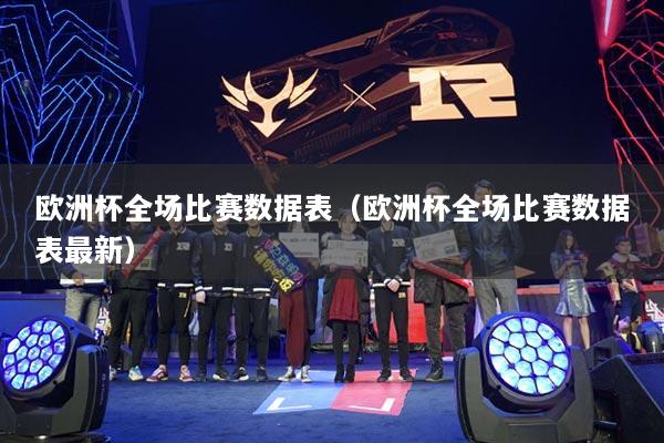 欧洲杯全场比赛数据表(欧洲杯全场比赛数据表最新)